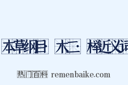 本草纲目·木二·榉近义词是什么意思的图片